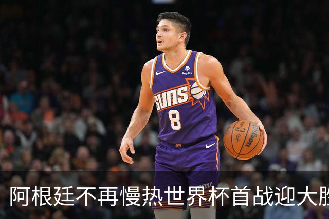 阿根廷不再慢热世界杯首战迎大胜 打破魔咒开启卫冕之旅