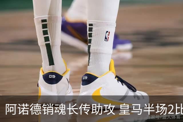 阿诺德销魂长传助攻 皇马半场2比1领先莱加内斯