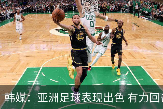 韩媒：亚洲足球表现出色 有力回击了欧洲足坛的偏见