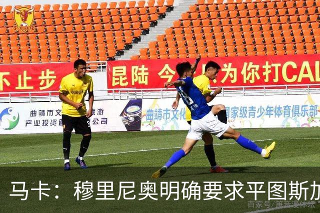 马卡：穆里尼奥明确要求平图斯加入，后者全面负责体能训练工作