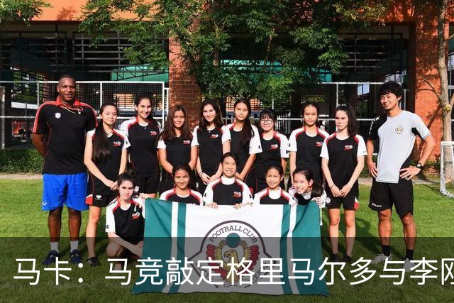 马卡：马竞敲定格里马尔多与李刚仁，官宣时间将视世界杯赛程而定