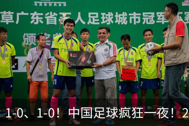 1-0、1-0！中国足球疯狂一夜！2连胜欧洲劲旅，爆发冲突，裁判争议