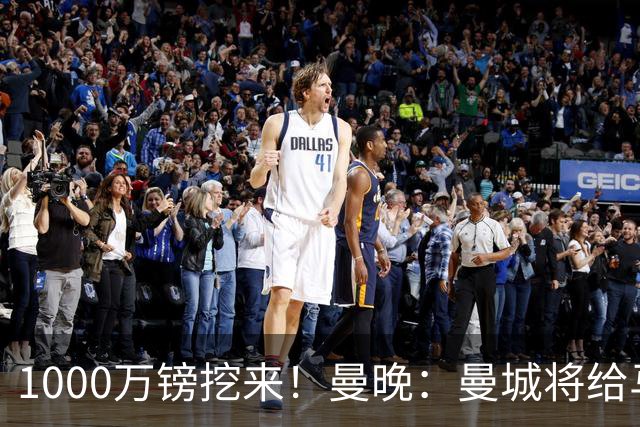 1000万镑挖来！曼晚：曼城将给马雷斯卡足够耐心 教练组会大重组