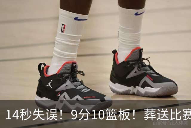 14秒失误！9分10篮板！葬送比赛！瀚森最差一战？
