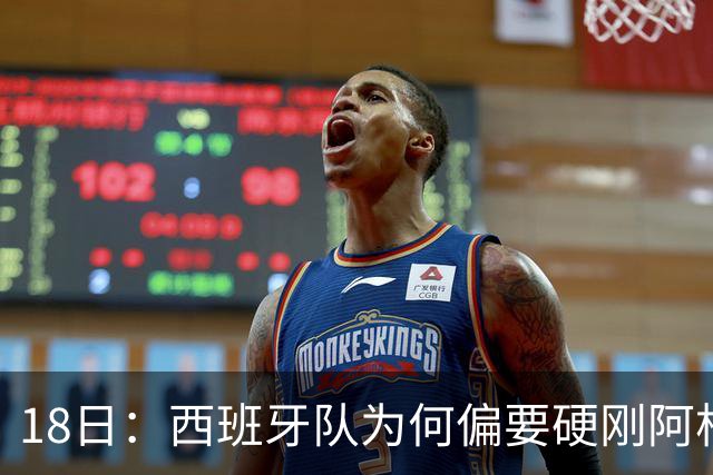 18日：西班牙队为何偏要硬刚阿根廷？西蒙尼马竞成阿根廷人在西甲标杆