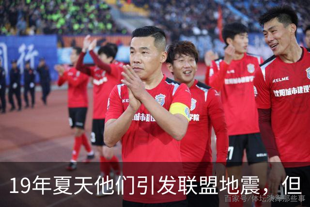 19年夏天他们引发联盟地震，但“回头看就是一场灾难”