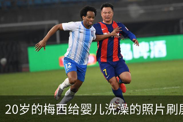 20岁的梅西给婴儿洗澡的照片刷屏，19年后他们在世界杯决赛相遇
