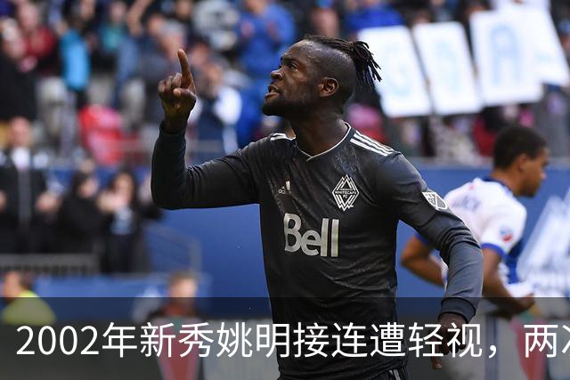 2002年新秀姚明接连遭轻视，两次硬核回击 打服巴克利与巅峰奥尼尔