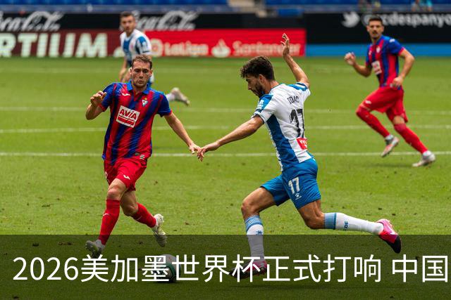 2026美加墨世界杯正式打响 中国元素闪耀世界杯