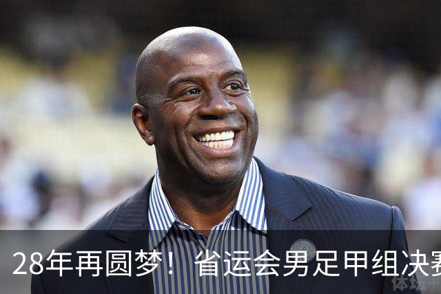 28年再圆梦！省运会男足甲组决赛，济南队2:1战胜青岛队夺冠