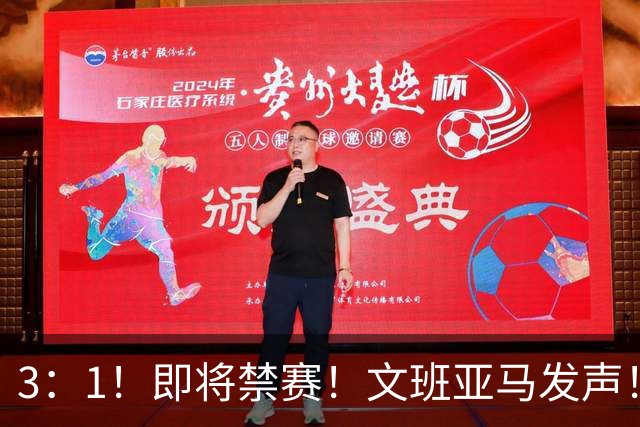 3：1！即将禁赛！文班亚马发声！必须追责…