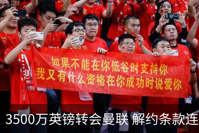 3500万英镑转会曼联 解约条款连维拉自己人都瞒住了