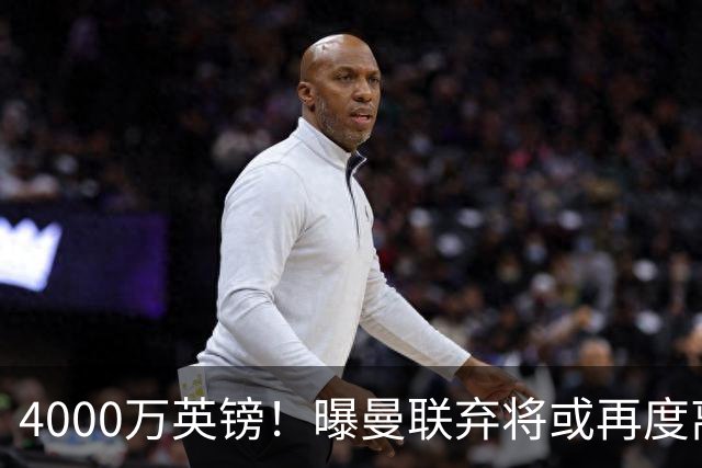 4000万英镑！曝曼联弃将或再度离队，加纳乔8球4助攻将离开切尔西