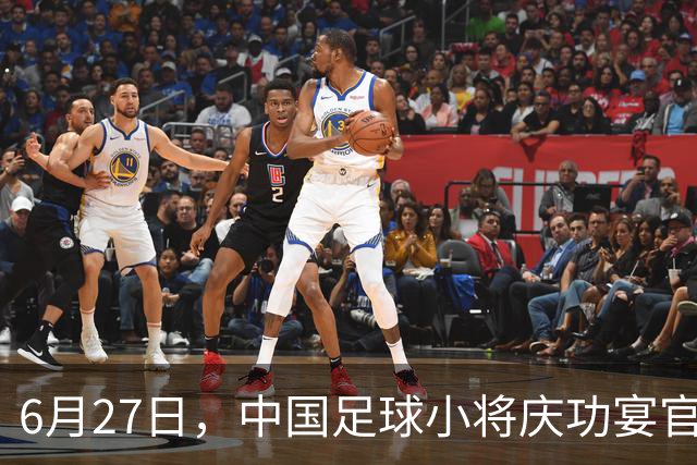 6月27日，中国足球小将庆功宴官宣，直接把排面拉到天花板！