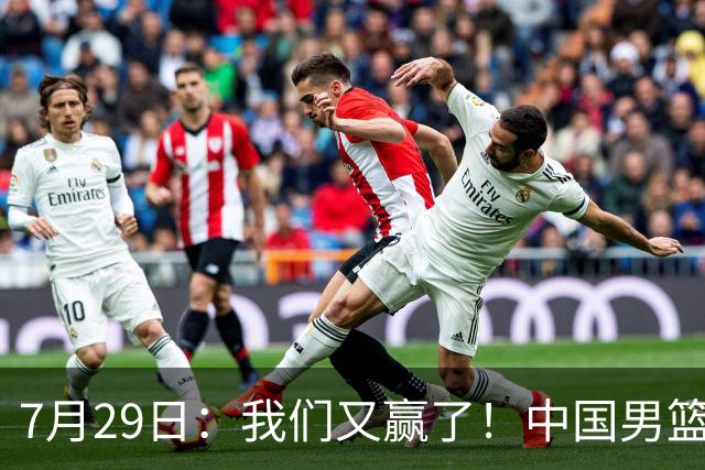 7月29日：我们又赢了！中国男篮90-82，他得分最高，25+5+6、18中9真投嗨了，一个人扛着球队走