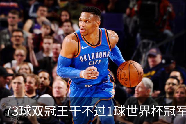 73球双冠王干不过1球世界杯冠军？金球奖的规则，早就成了摆设