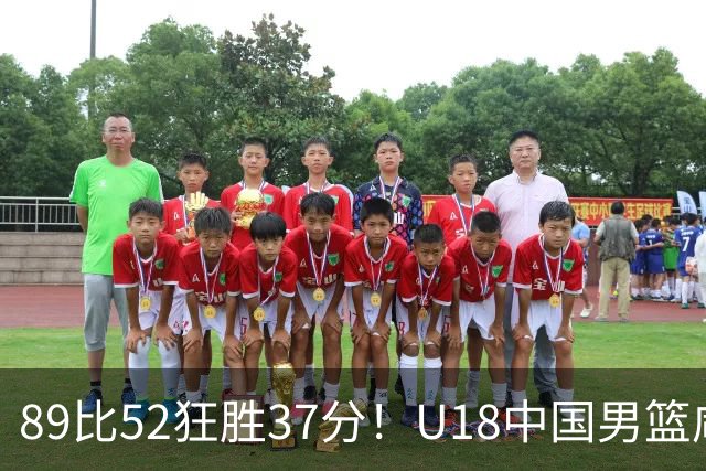 89比52狂胜37分！U18中国男篮咸阳硬碾澳洲闪电，复仇剧本直接拉满！