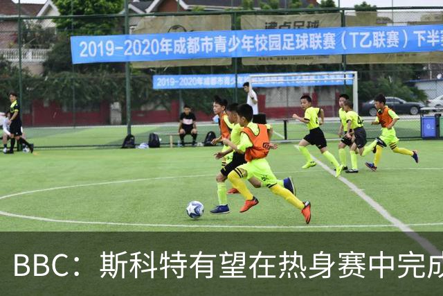 BBC：斯科特有望在热身赛中完成首秀，仍有机会递补进26人名单
