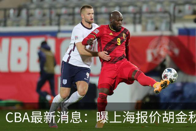CBA最新消息：曝上海报价胡金秋，迪亚洛完成签约，辽宁放弃大莫