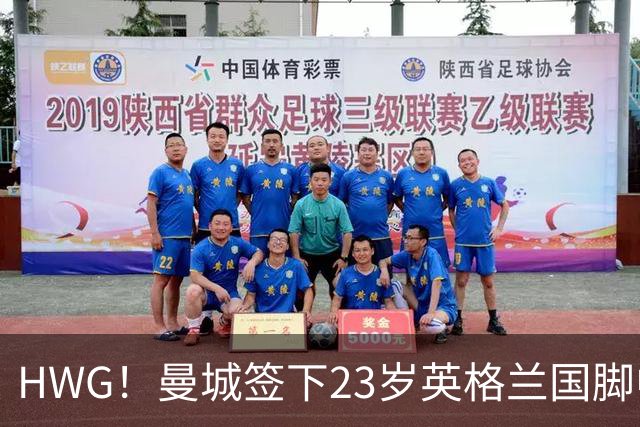 HWG！曼城签下23岁英格兰国脚中场新援，马雷斯卡迎重磅转会