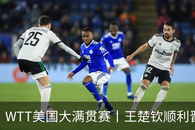WTT美国大满贯赛丨王楚钦顺利晋级