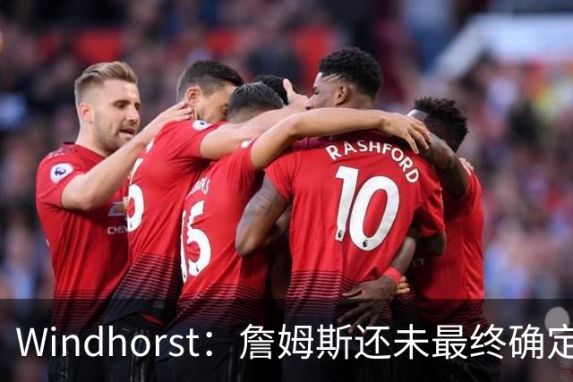 Windhorst：詹姆斯还未最终确定是否继续打球 我预计他将继续征战